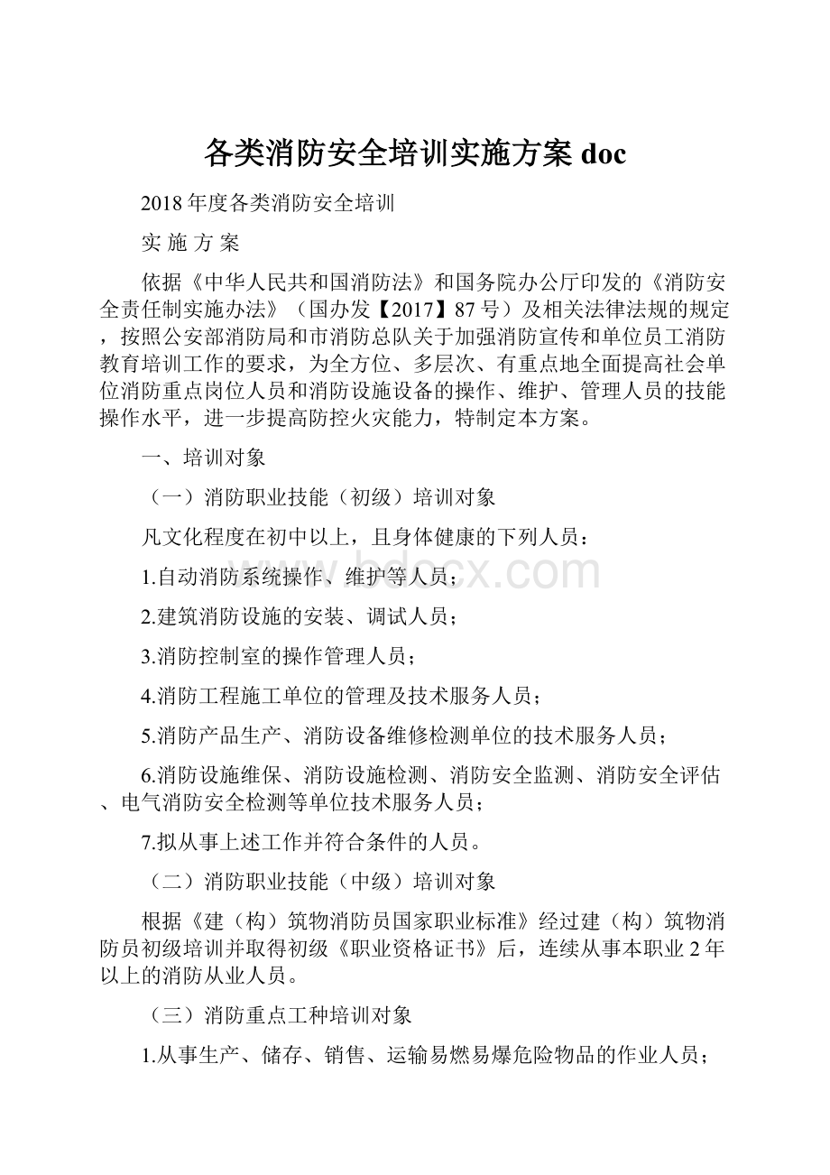 各类消防安全培训实施方案doc.docx