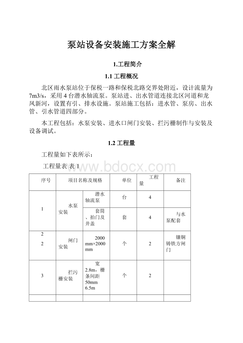 泵站设备安装施工方案全解.docx_第1页