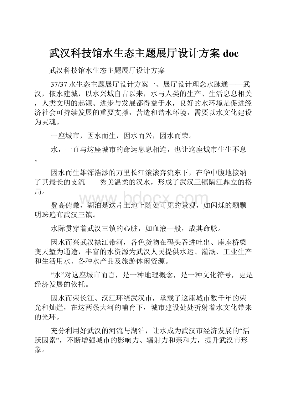 武汉科技馆水生态主题展厅设计方案doc.docx_第1页