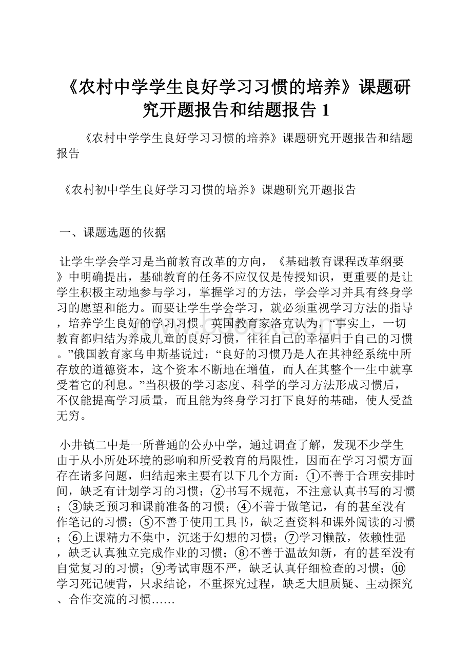 《农村中学学生良好学习习惯的培养》课题研究开题报告和结题报告 1.docx