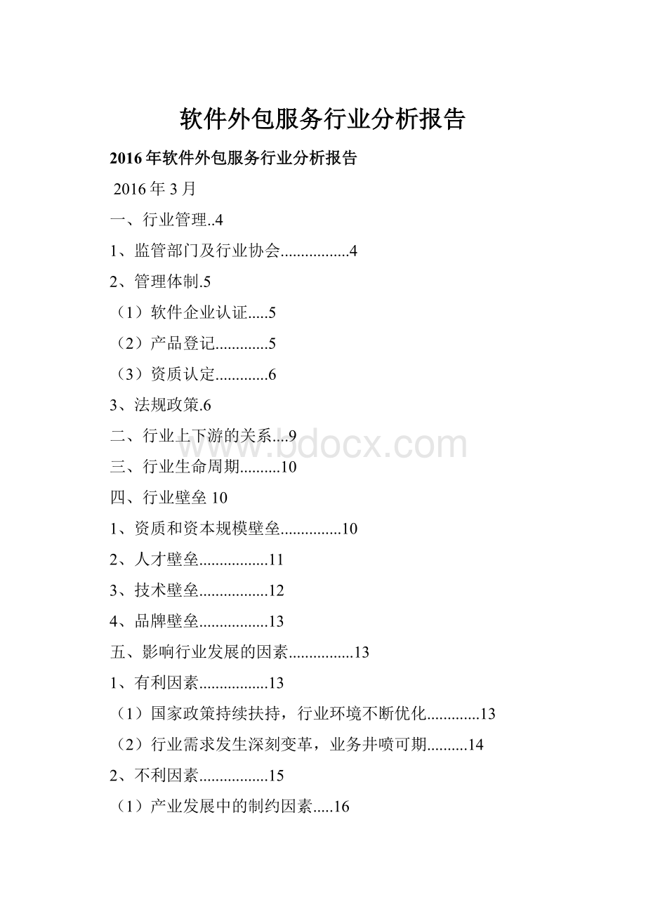 软件外包服务行业分析报告Word文档下载推荐.docx