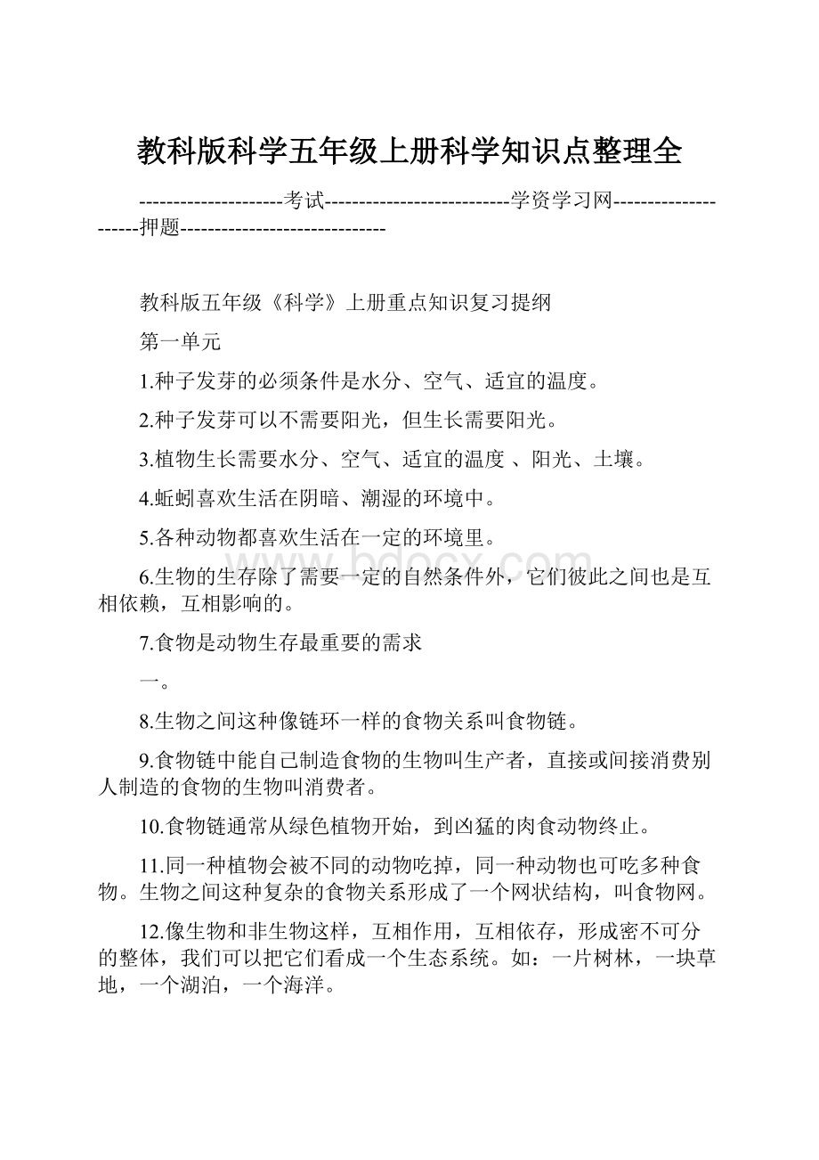 教科版科学五年级上册科学知识点整理全.docx