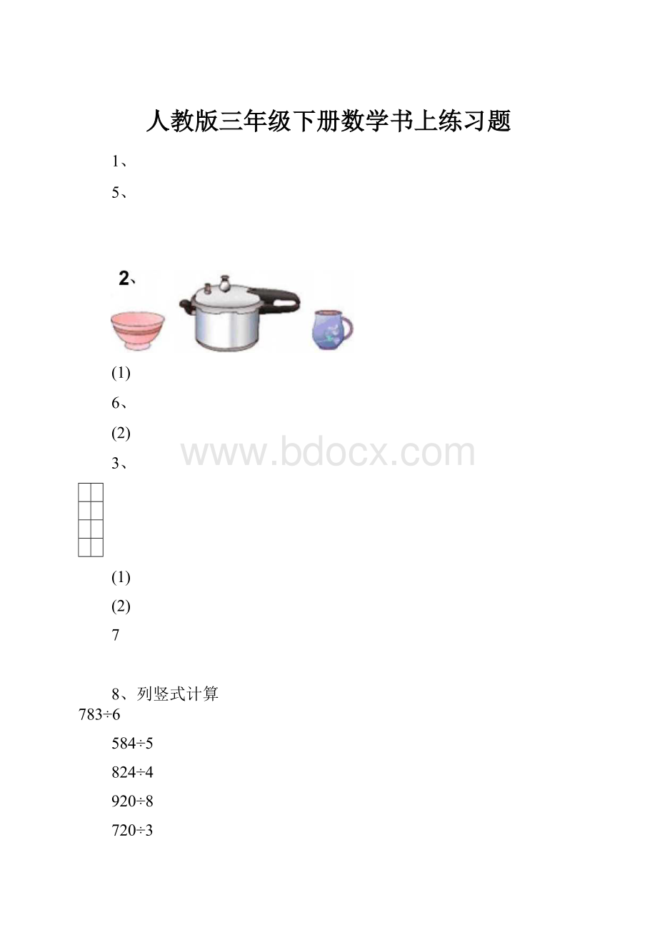 人教版三年级下册数学书上练习题.docx_第1页