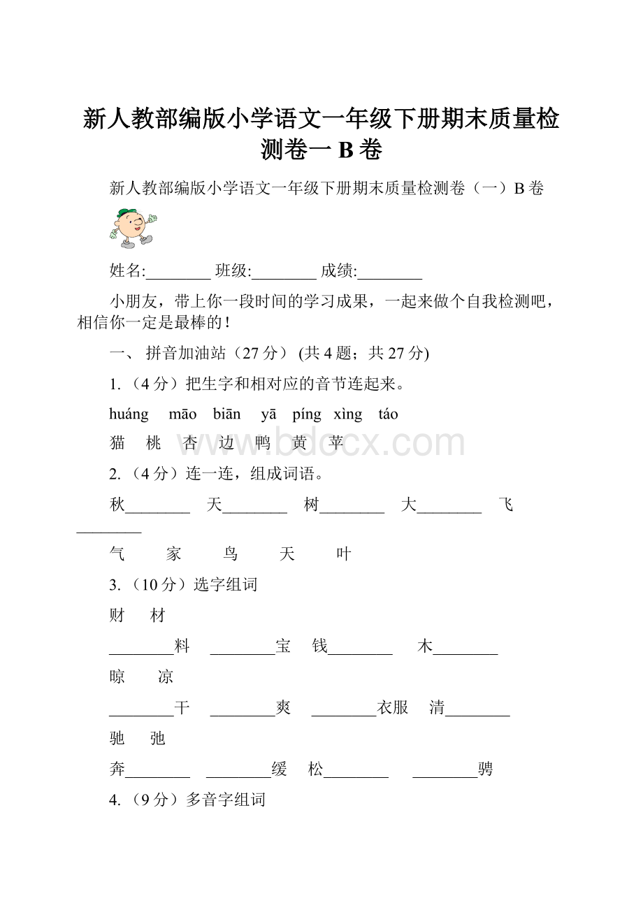 新人教部编版小学语文一年级下册期末质量检测卷一B卷Word下载.docx_第1页