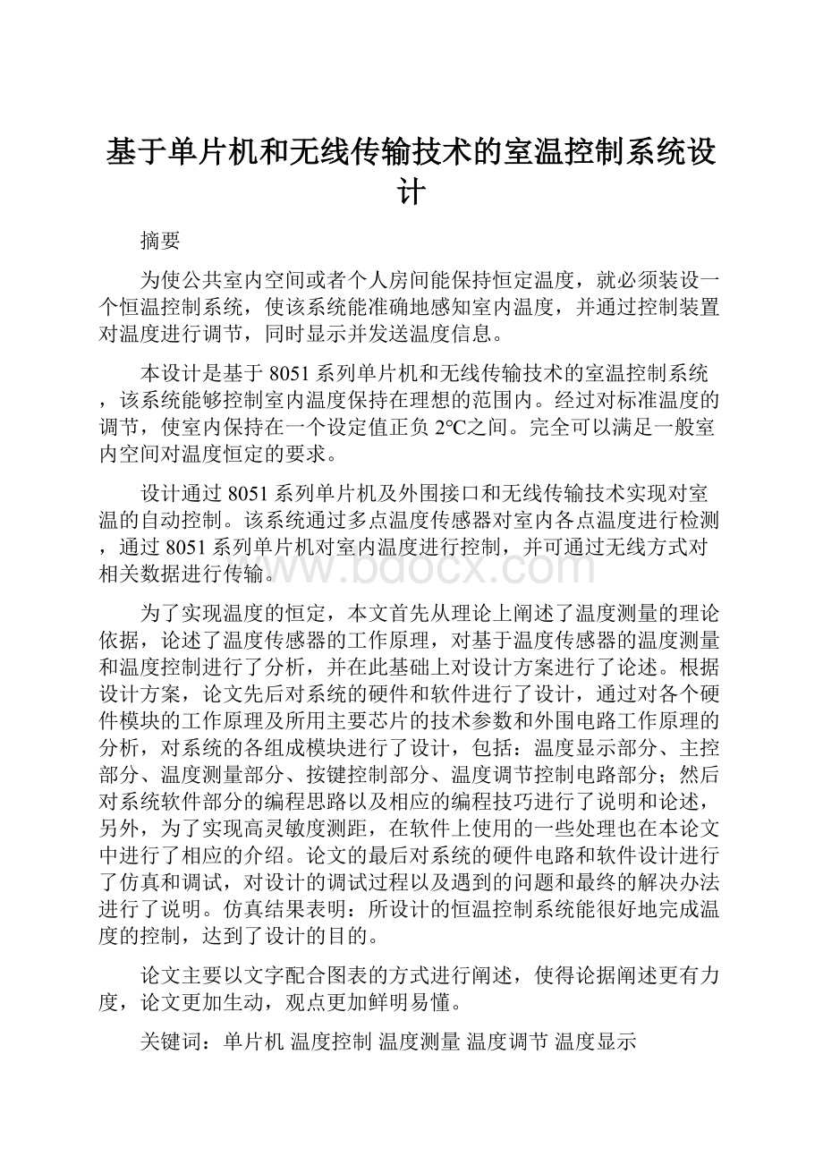 基于单片机和无线传输技术的室温控制系统设计.docx_第1页