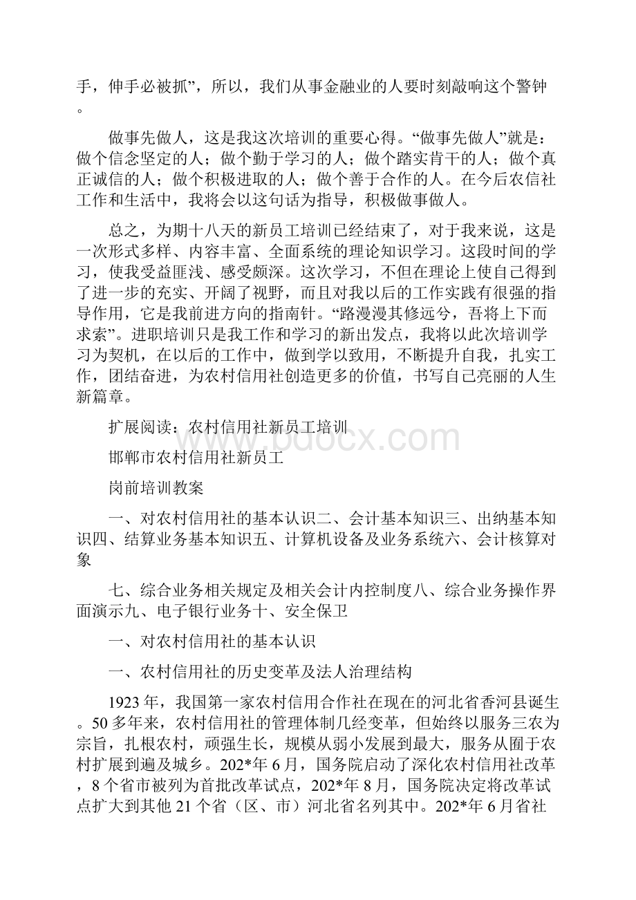 202年江苏农信社新员工培训个人小结.docx_第3页