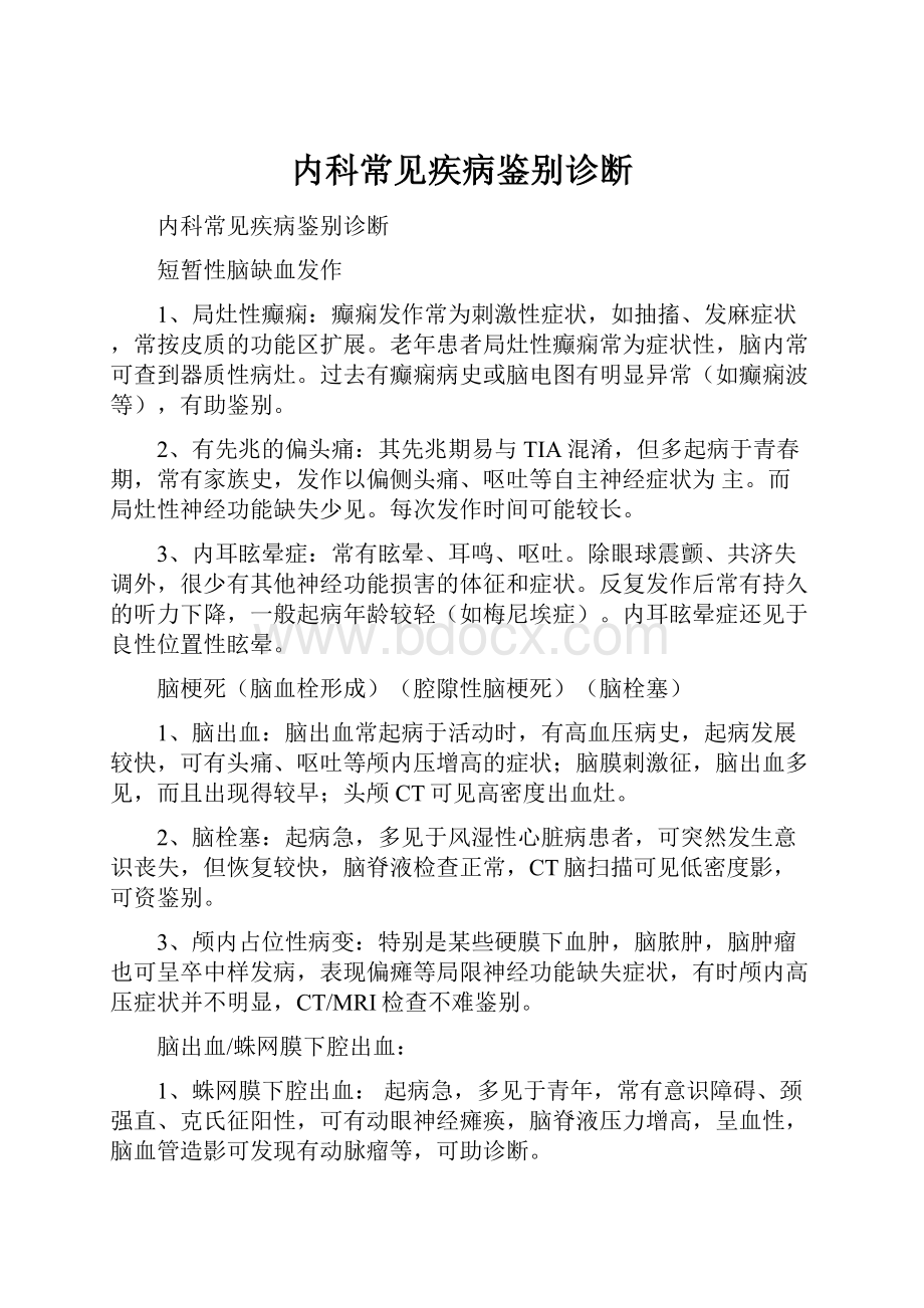 内科常见疾病鉴别诊断.docx_第1页