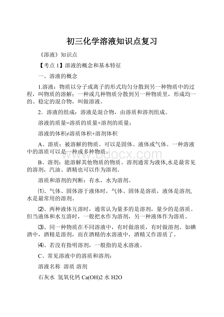 初三化学溶液知识点复习文档格式.docx