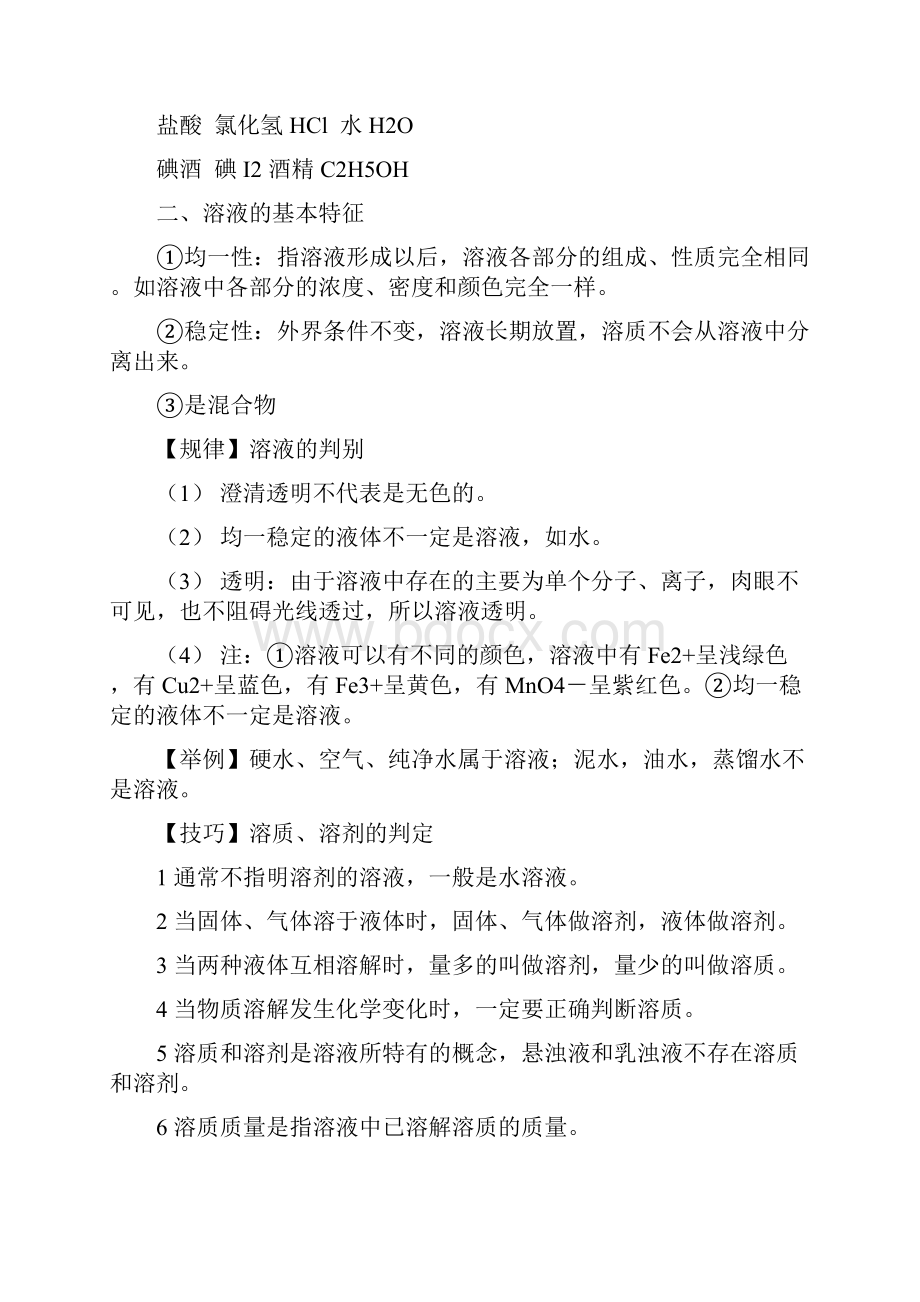 初三化学溶液知识点复习文档格式.docx_第2页