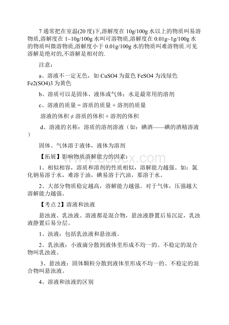 初三化学溶液知识点复习文档格式.docx_第3页