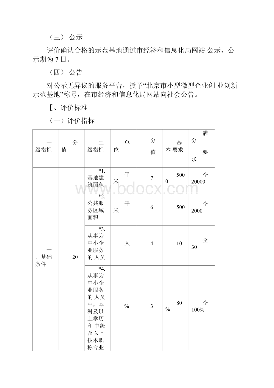 北京市小型微型企业创业创新示范基地申报指南.docx_第2页