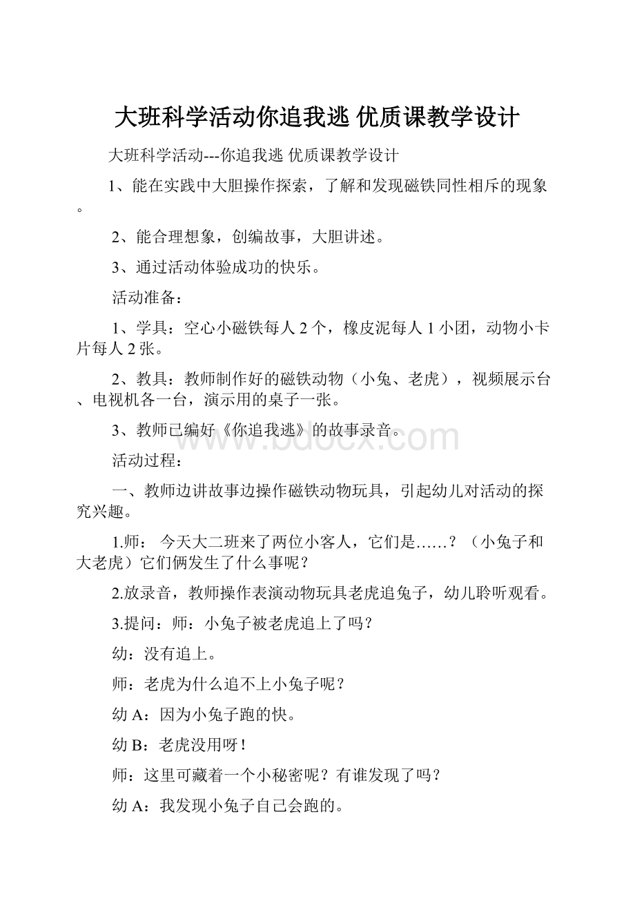 大班科学活动你追我逃 优质课教学设计.docx_第1页