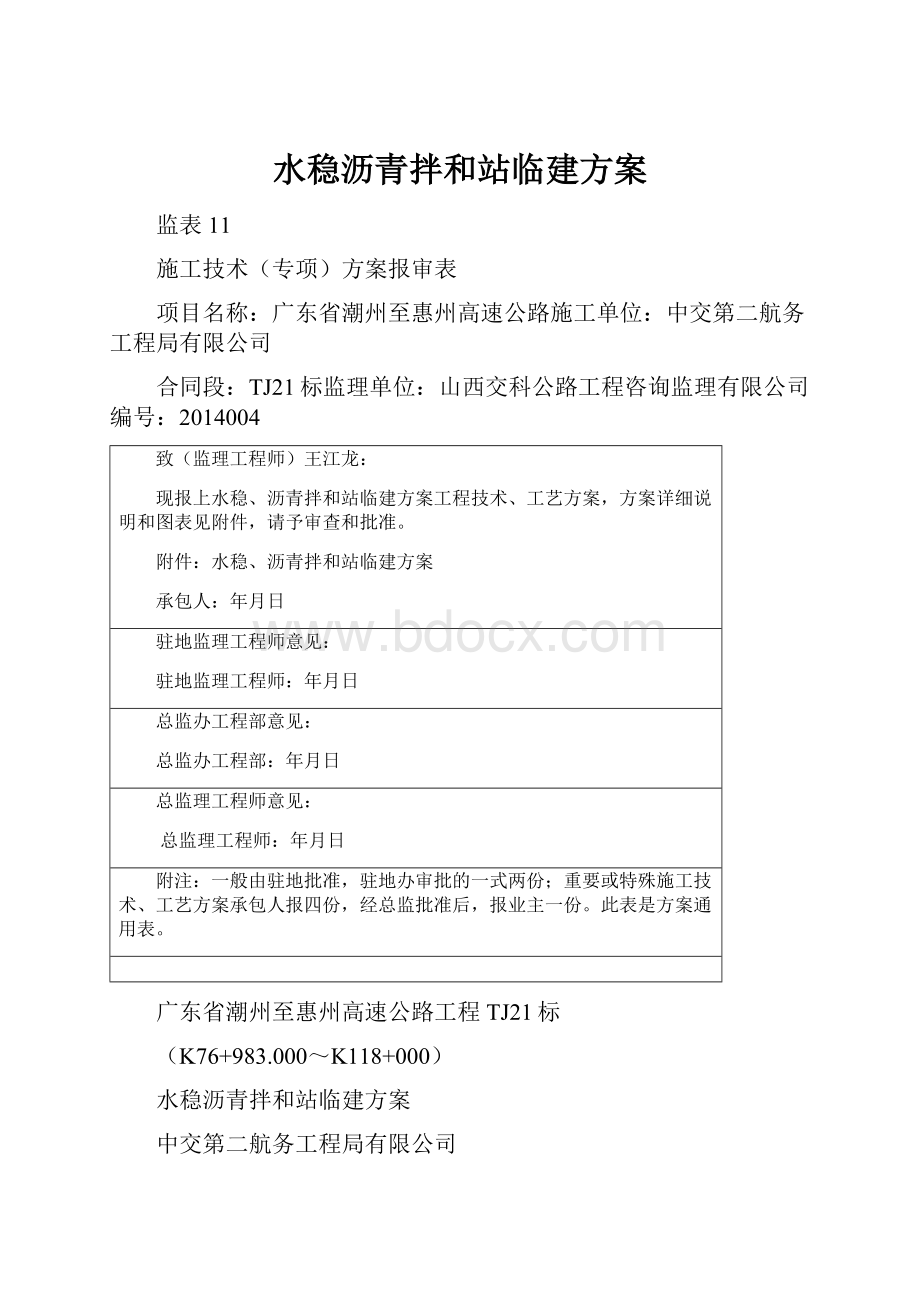 水稳沥青拌和站临建方案.docx