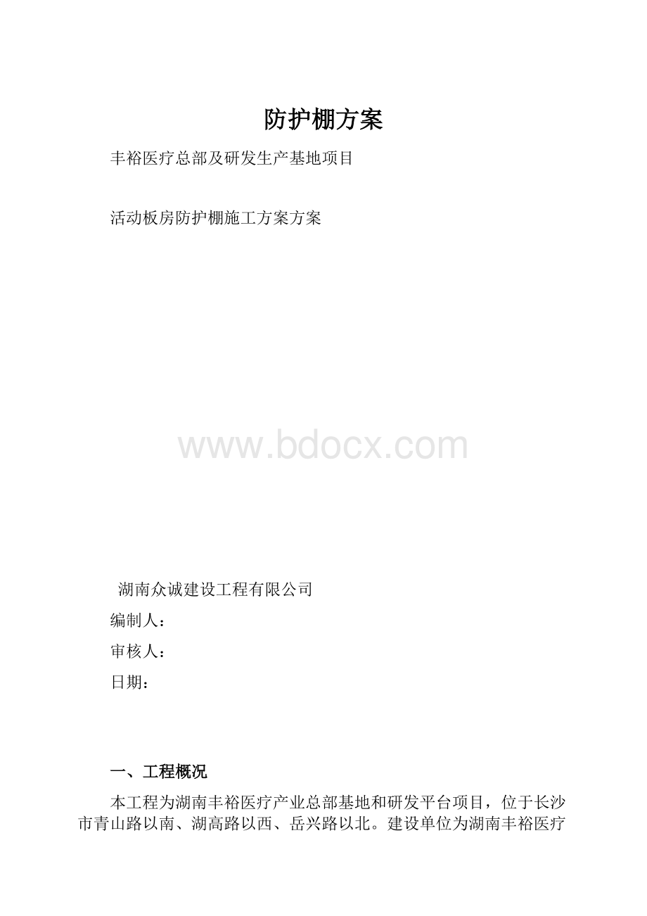 防护棚方案Word文件下载.docx_第1页