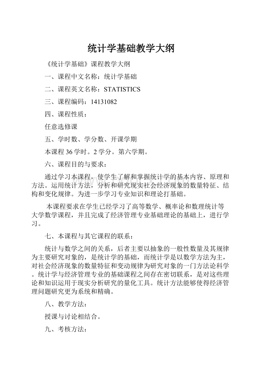 统计学基础教学大纲.docx_第1页