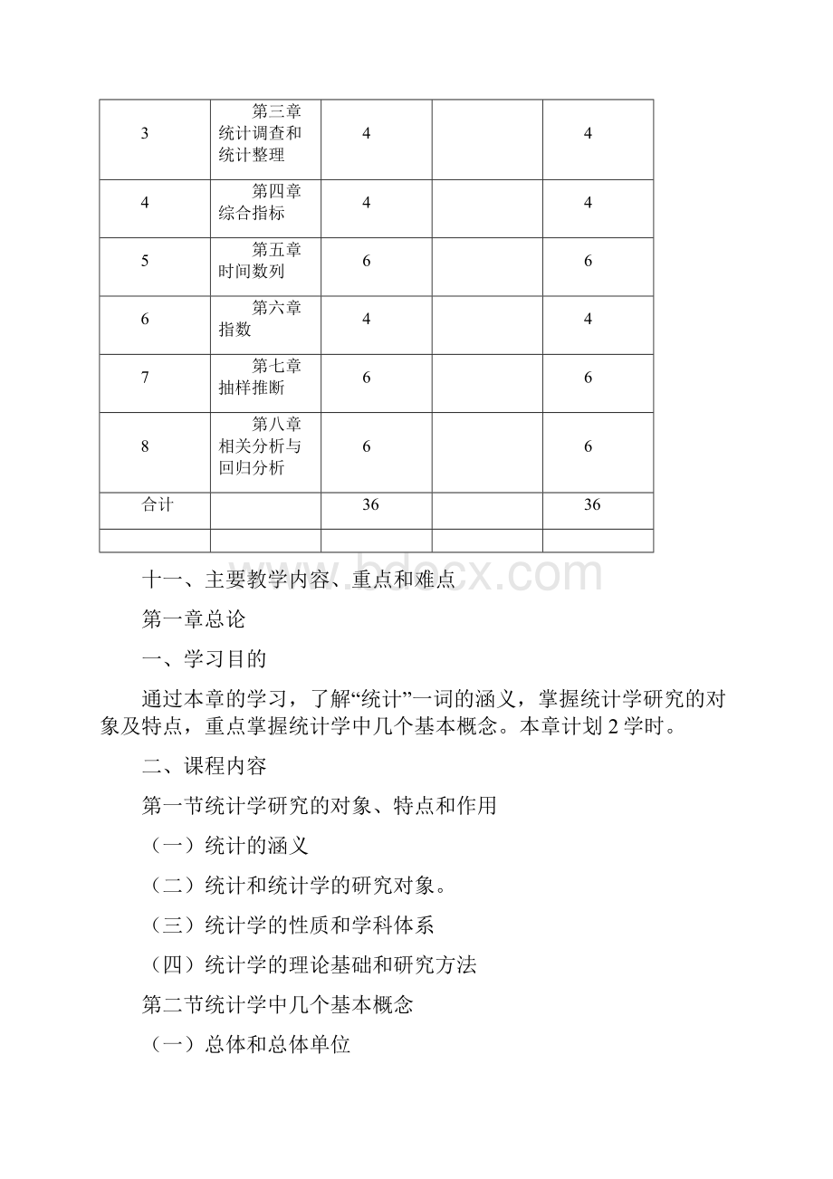 统计学基础教学大纲.docx_第3页