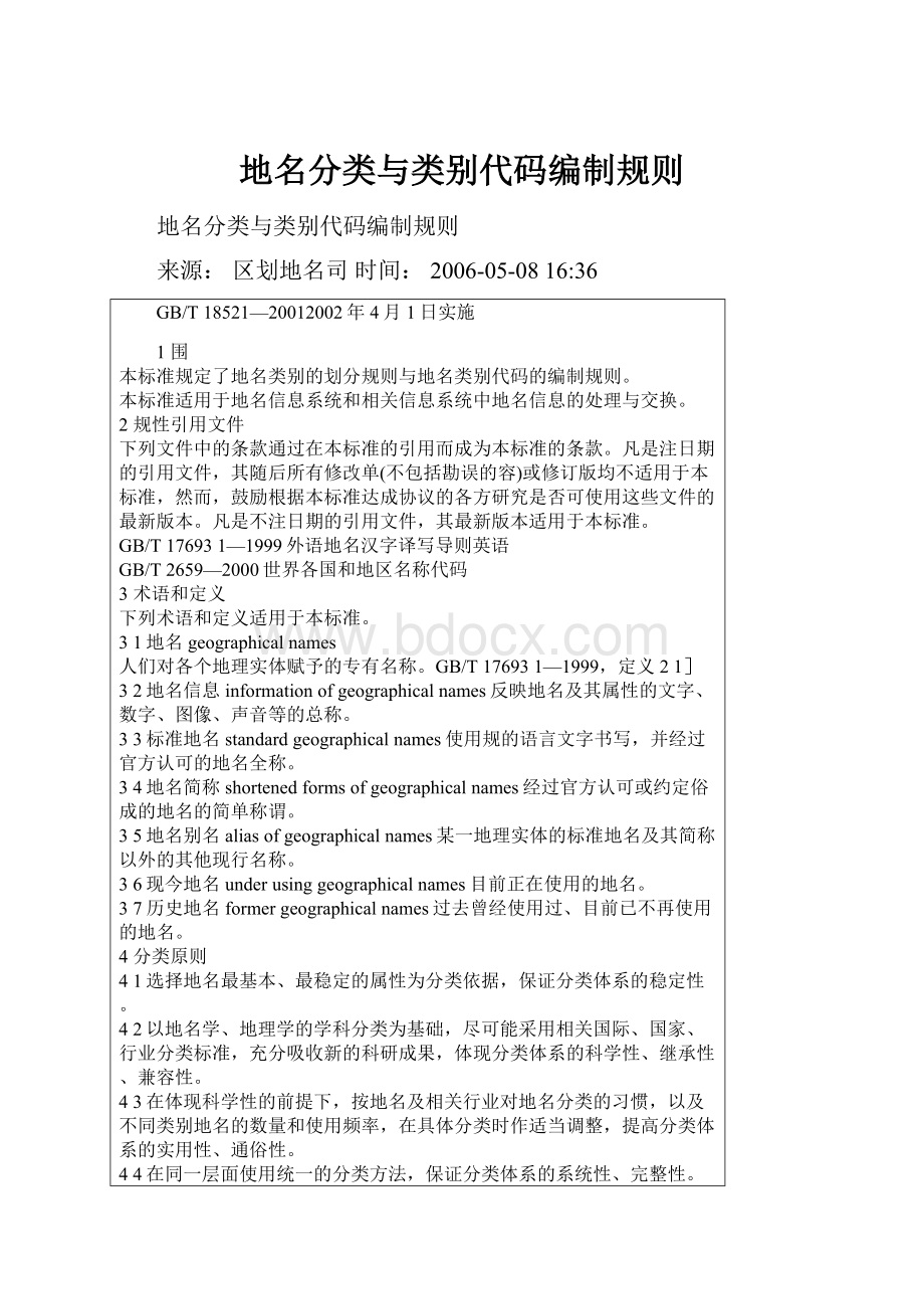 地名分类与类别代码编制规则.docx_第1页