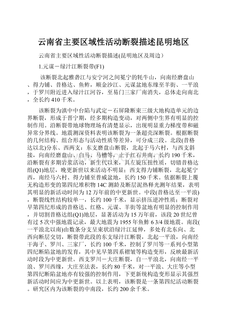 云南省主要区域性活动断裂描述昆明地区.docx