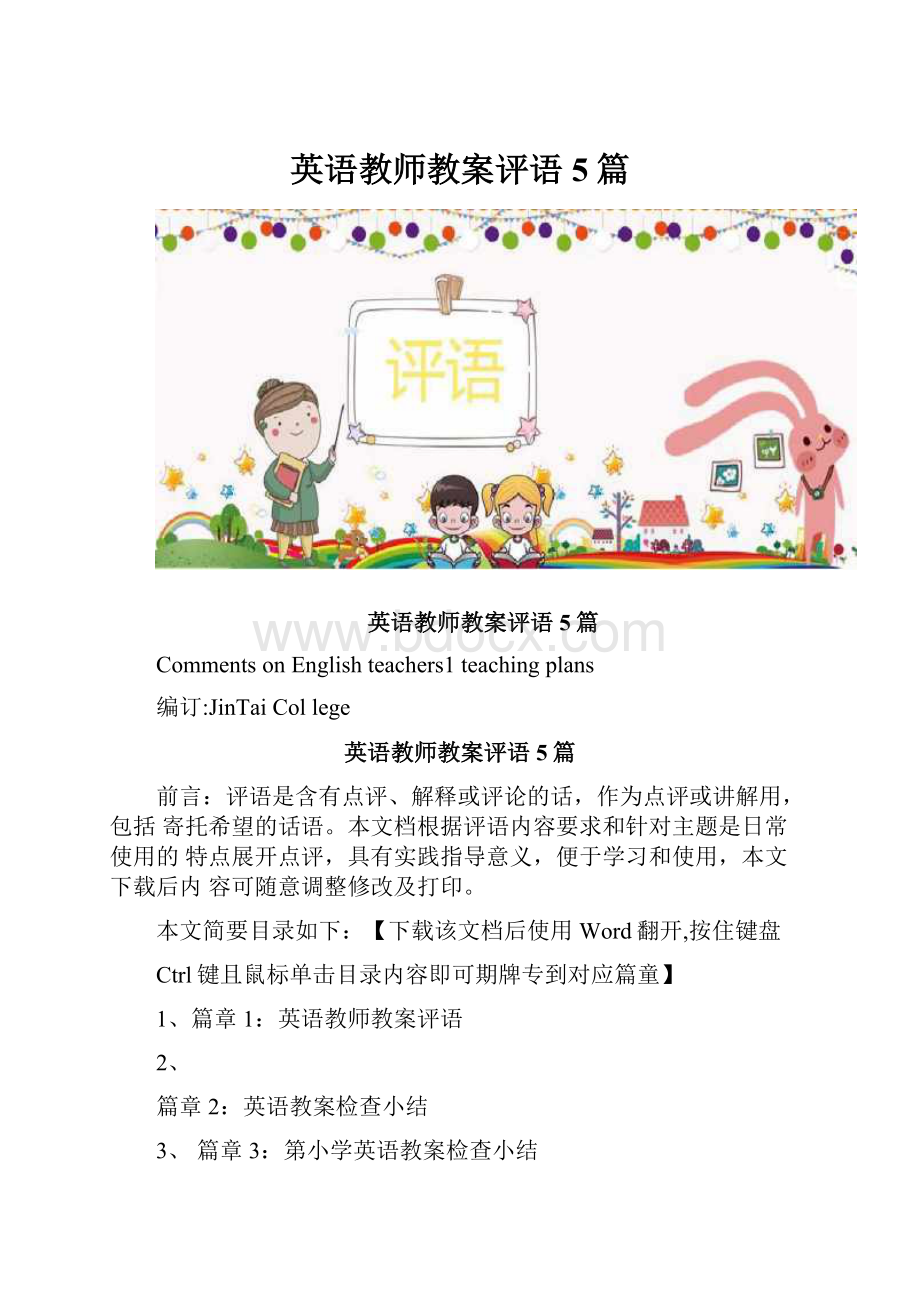 英语教师教案评语5篇.docx