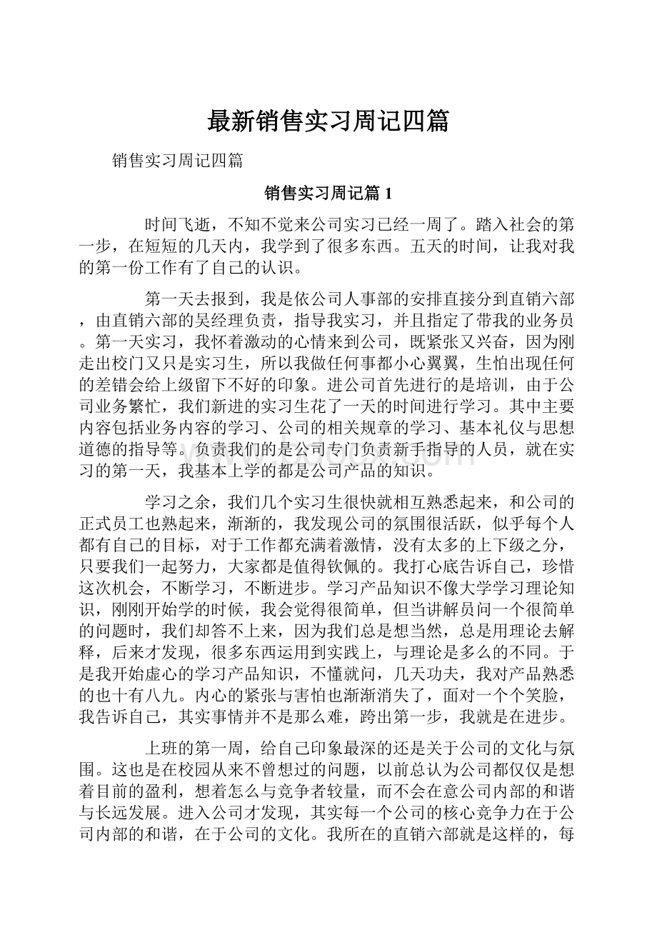 最新销售实习周记四篇.docx