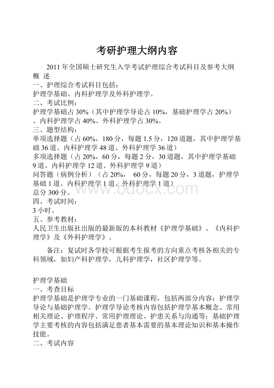 考研护理大纲内容Word文档格式.docx