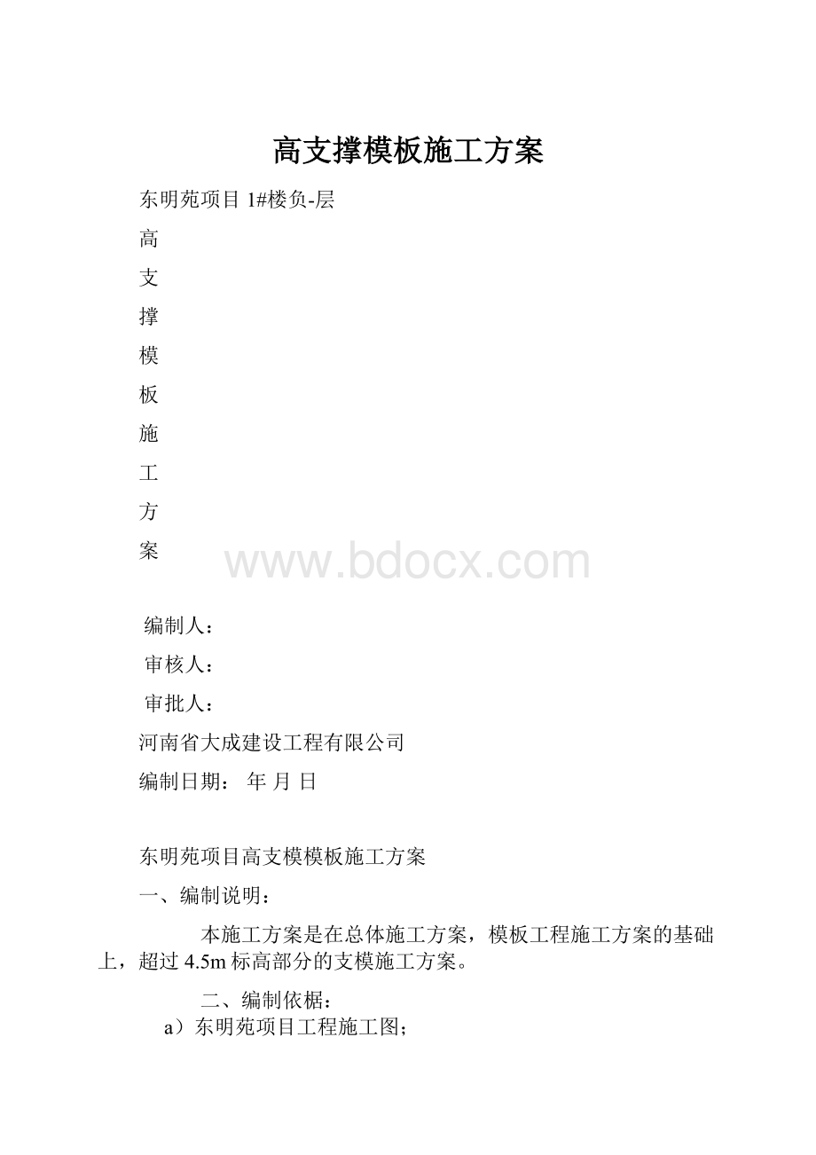 高支撑模板施工方案文档格式.docx