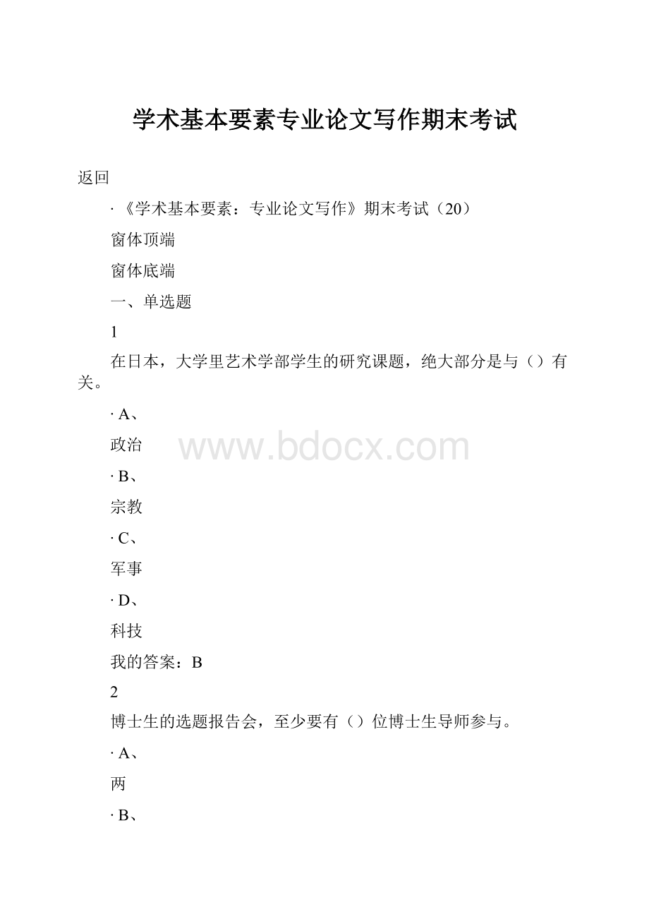 学术基本要素专业论文写作期末考试.docx_第1页