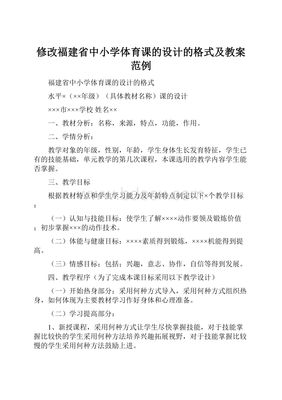 修改福建省中小学体育课的设计的格式及教案范例.docx