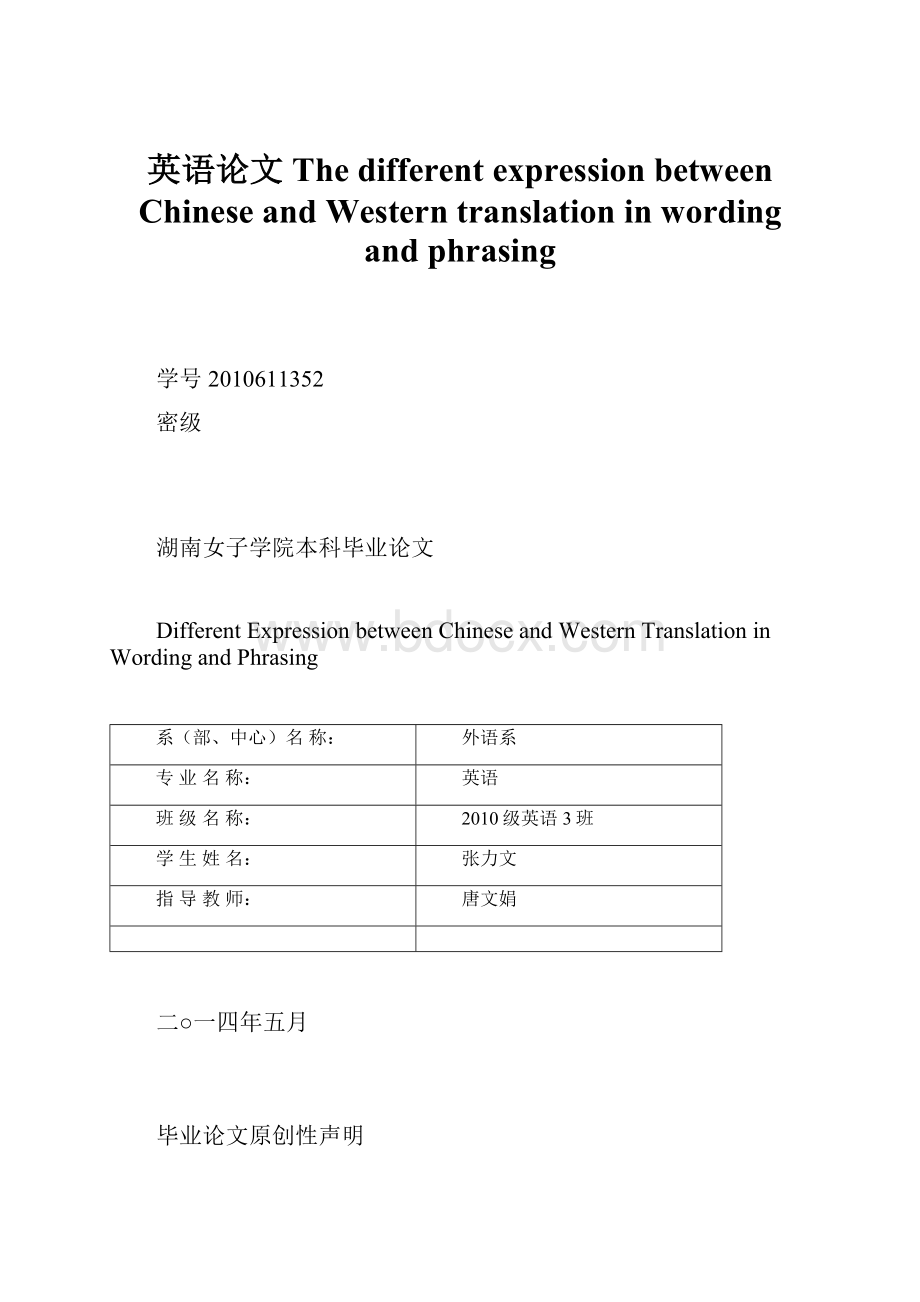 英语论文 The different expression between Chinese and Western translation in wording and phrasing.docx