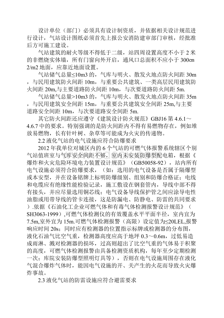 液化石油气储存站存在的隐患问题分析与预防措施.docx_第3页