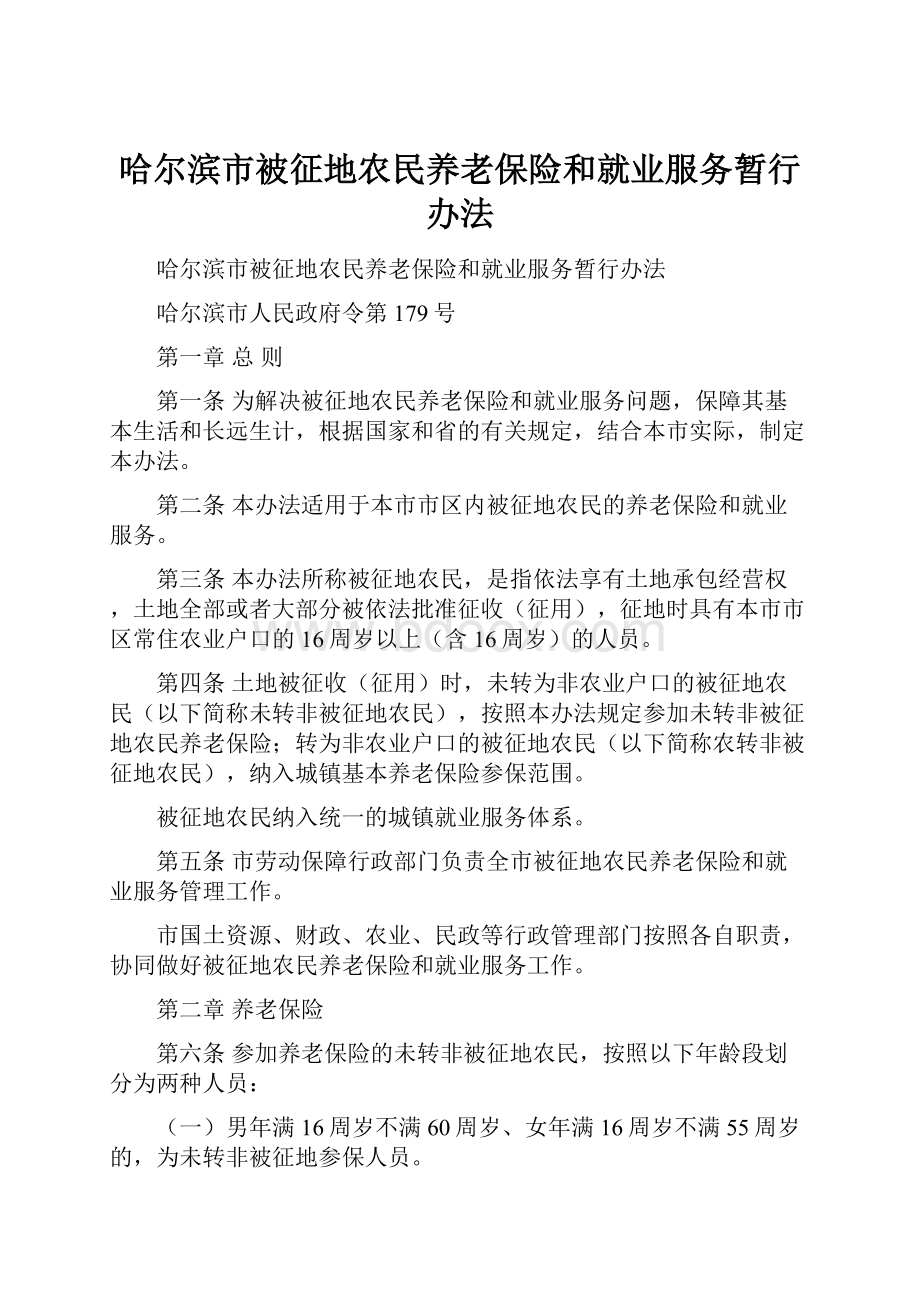 哈尔滨市被征地农民养老保险和就业服务暂行办法.docx_第1页