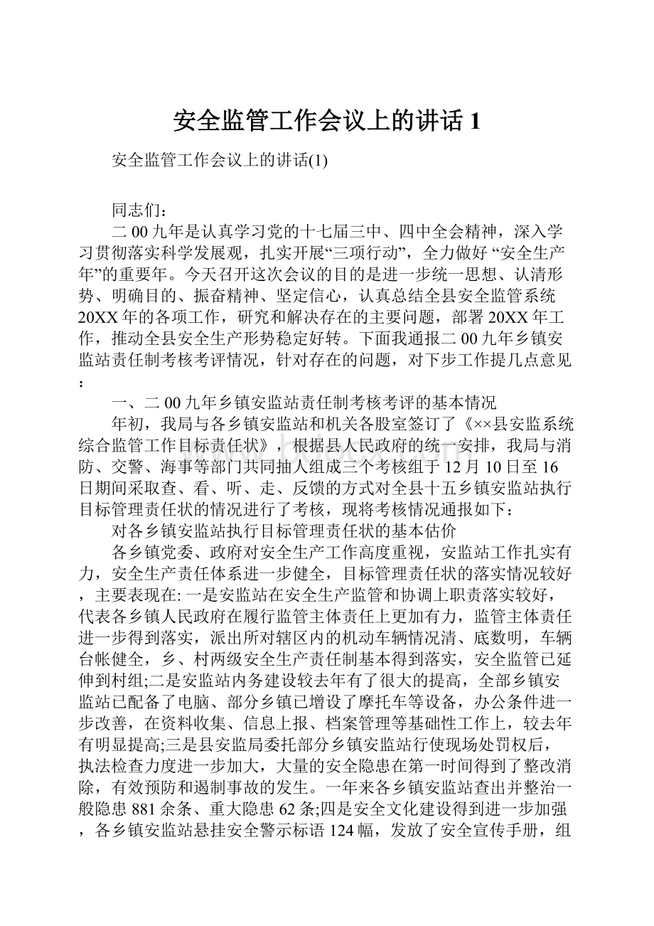 安全监管工作会议上的讲话1.docx_第1页