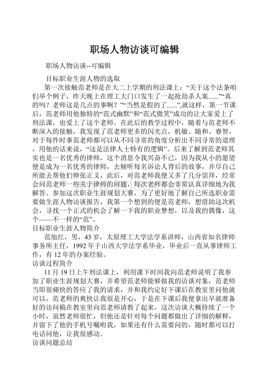 职场人物访谈可编辑.docx_第1页