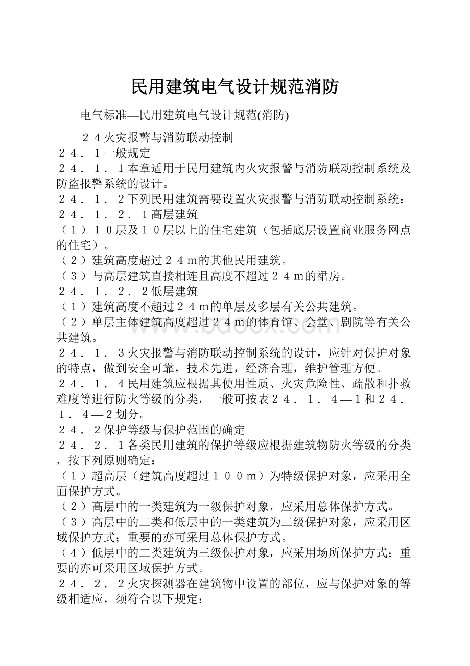 民用建筑电气设计规范消防Word格式文档下载.docx_第1页