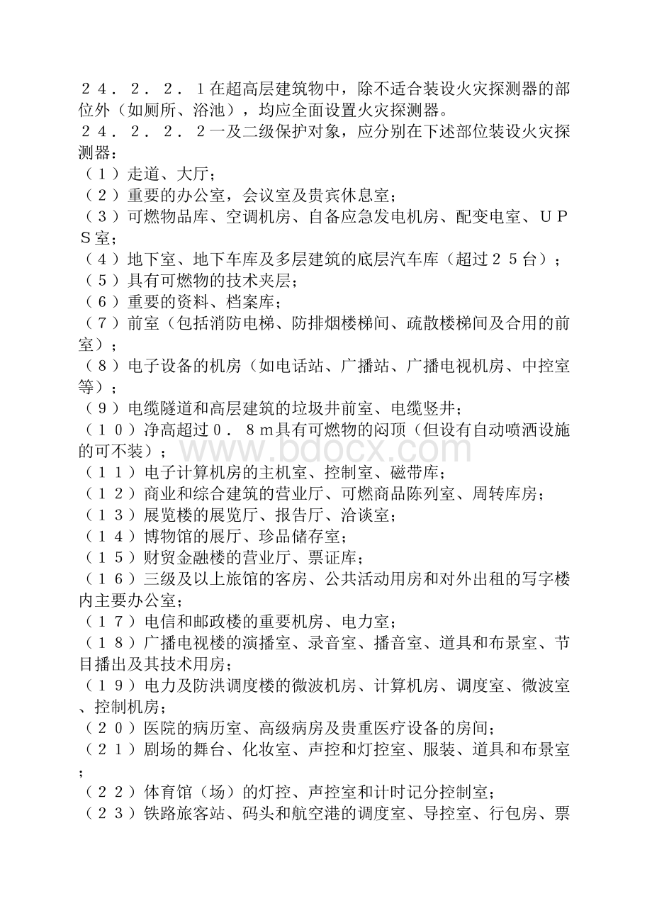 民用建筑电气设计规范消防Word格式文档下载.docx_第2页