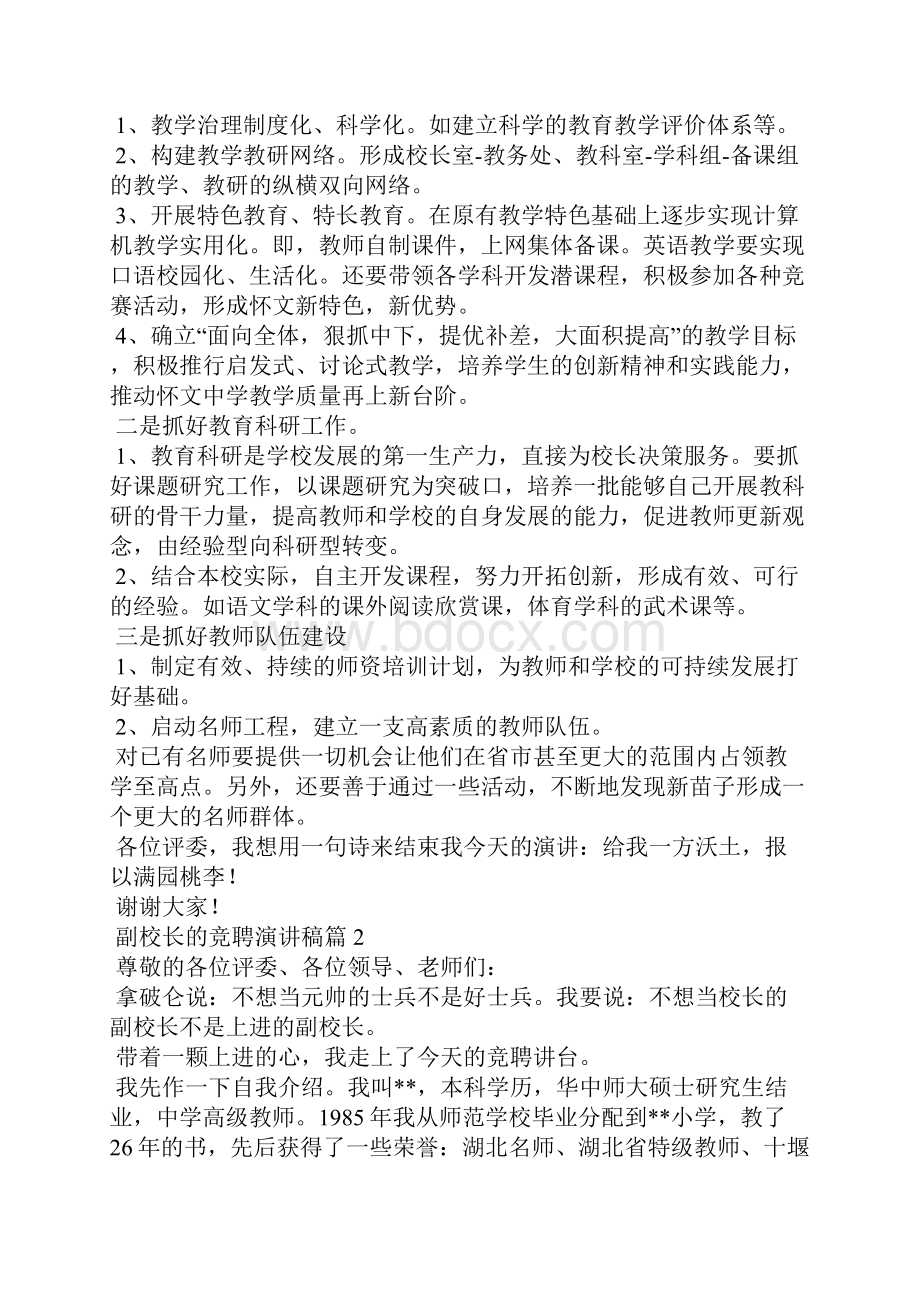 副校长的竞聘演讲稿10篇Word格式文档下载.docx_第2页