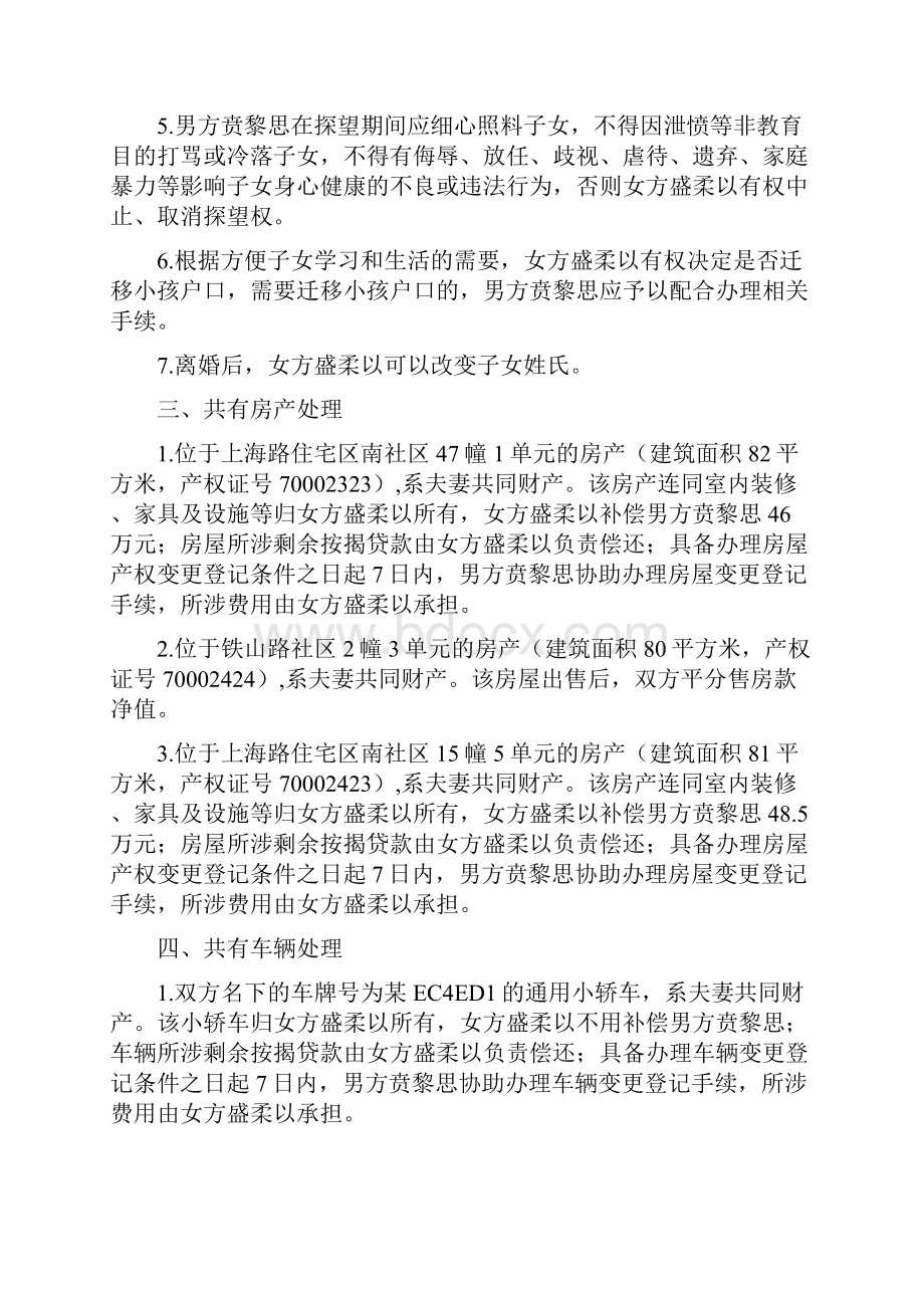 盛柔的离婚协议书附离婚协议模板.docx_第2页