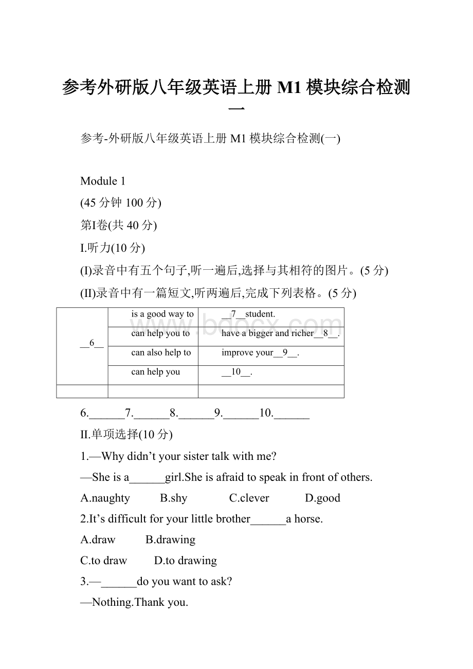 参考外研版八年级英语上册M1模块综合检测一Word格式.docx_第1页