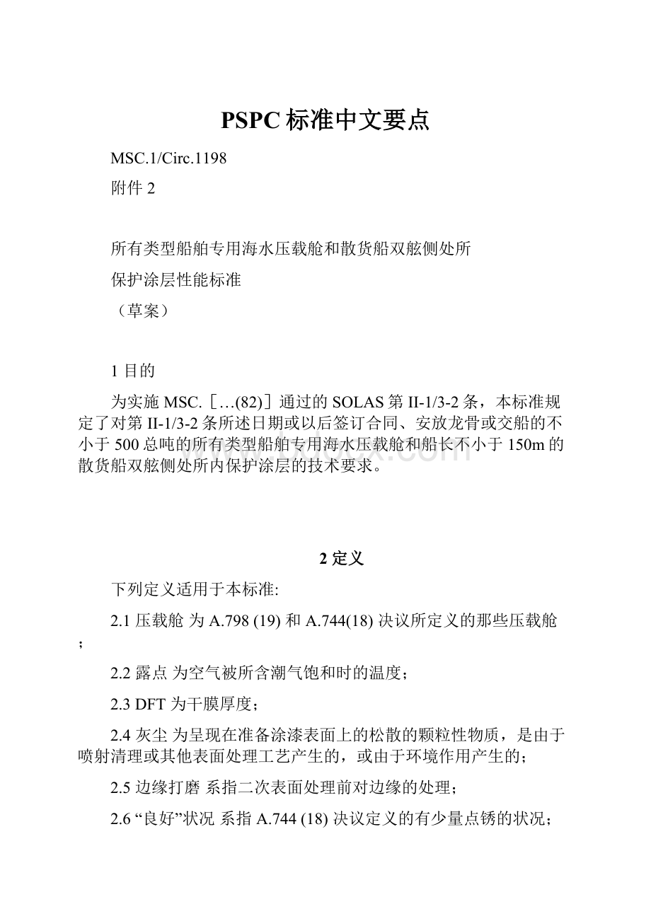 PSPC标准中文要点.docx_第1页