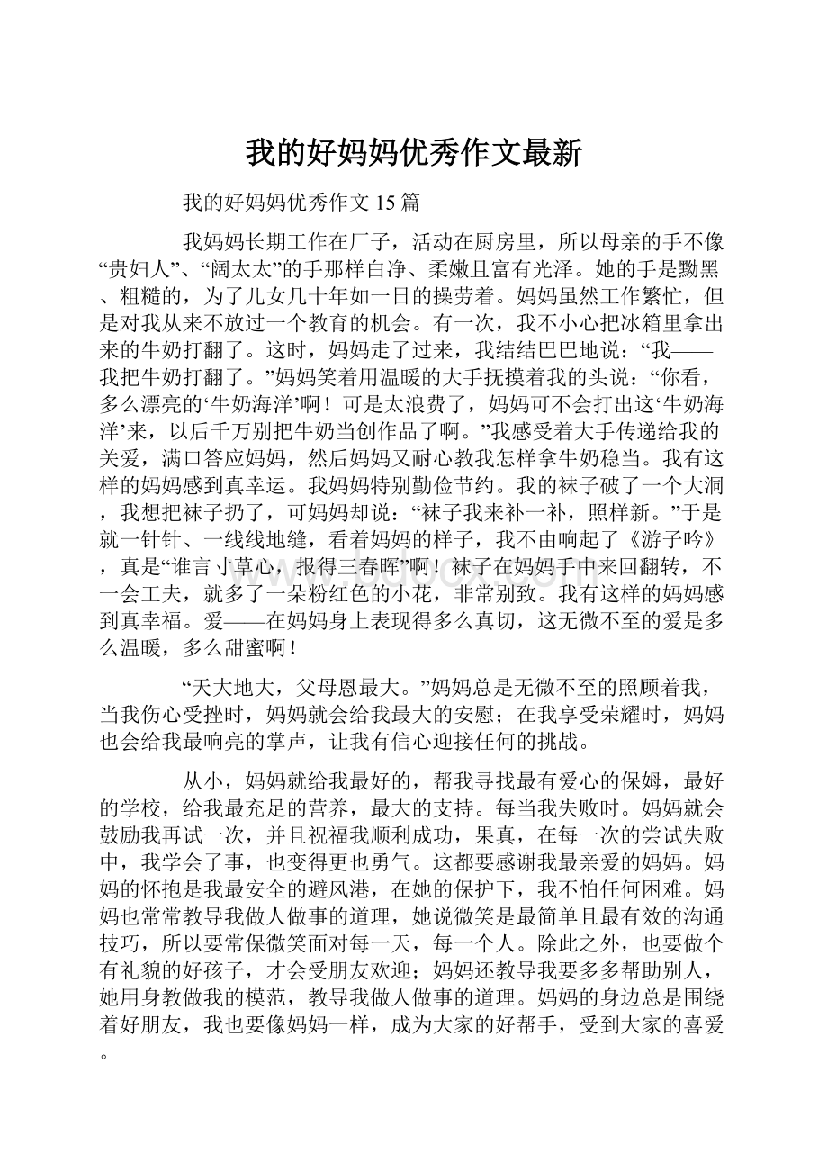 我的好妈妈优秀作文最新.docx