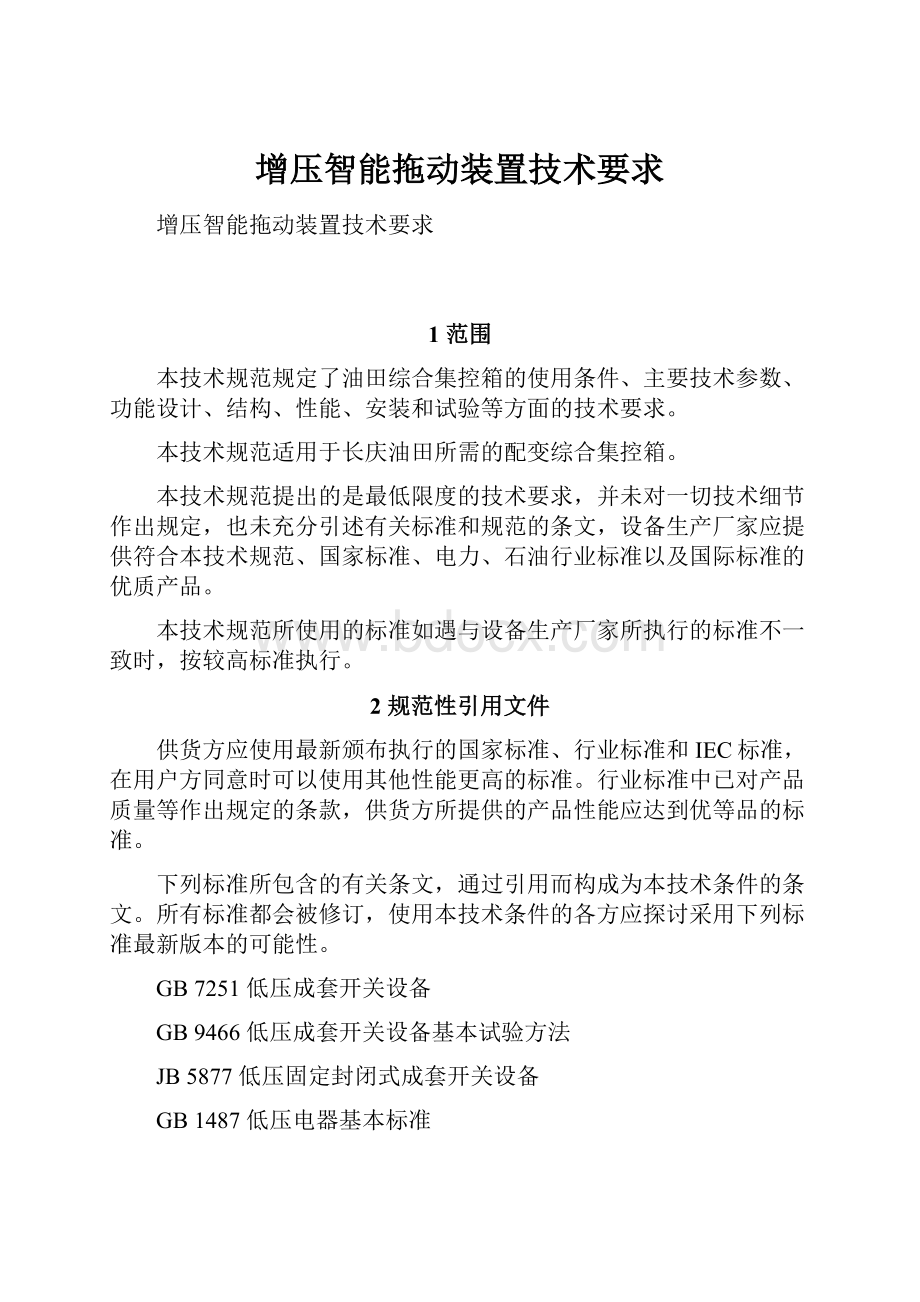 增压智能拖动装置技术要求.docx_第1页