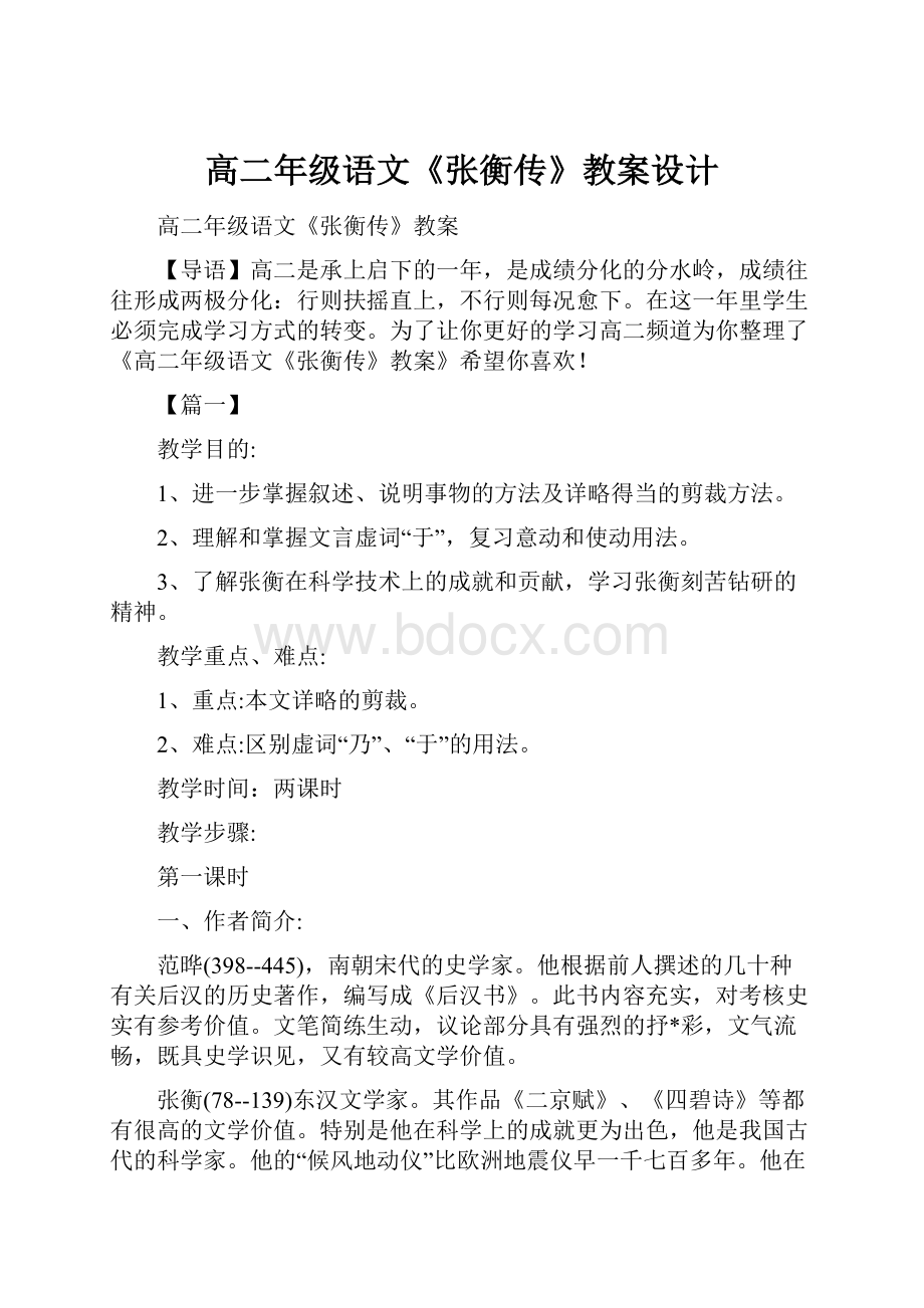 高二年级语文《张衡传》教案设计.docx_第1页