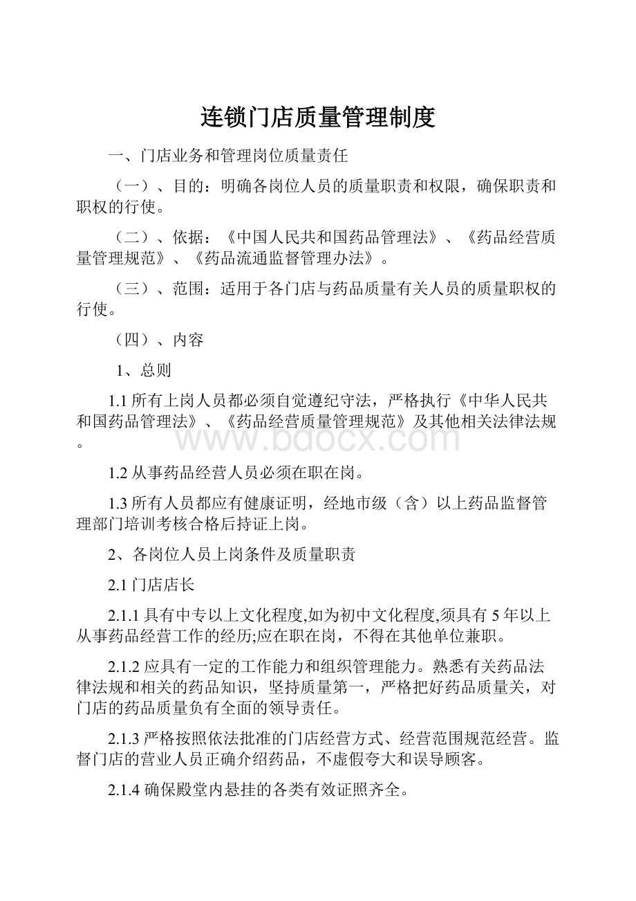 连锁门店质量管理制度.docx_第1页