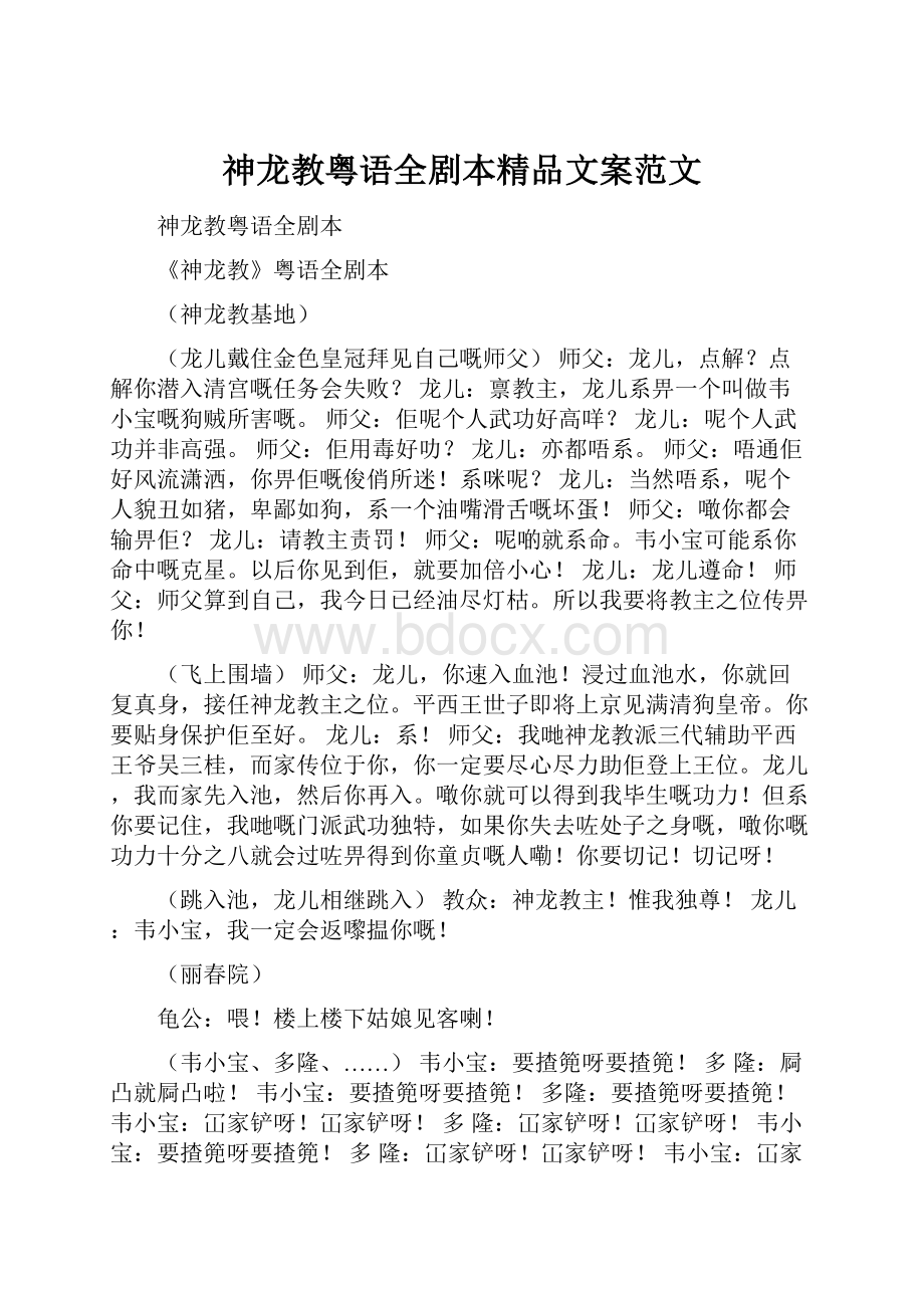 神龙教粤语全剧本精品文案范文.docx_第1页