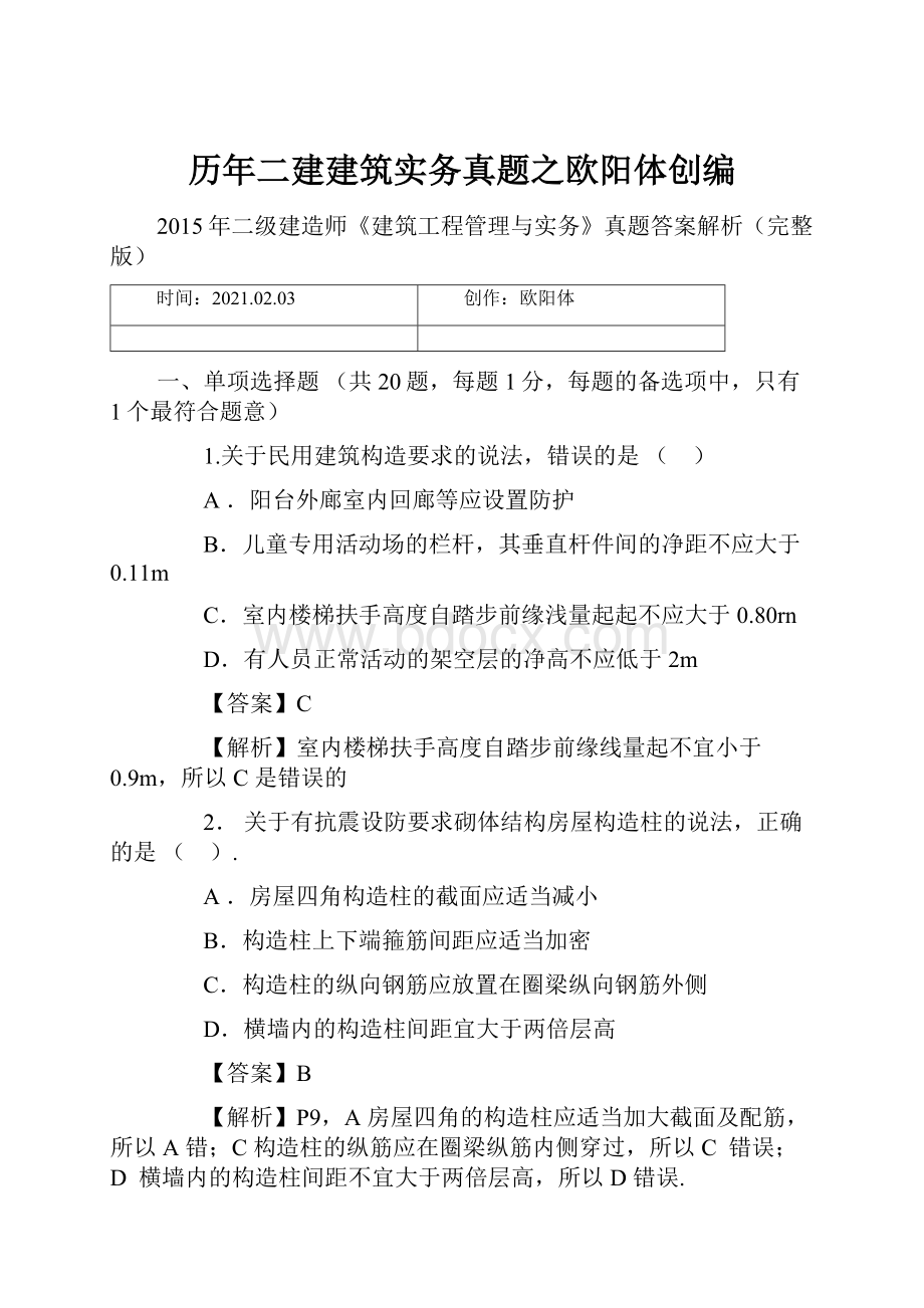 历年二建建筑实务真题之欧阳体创编.docx