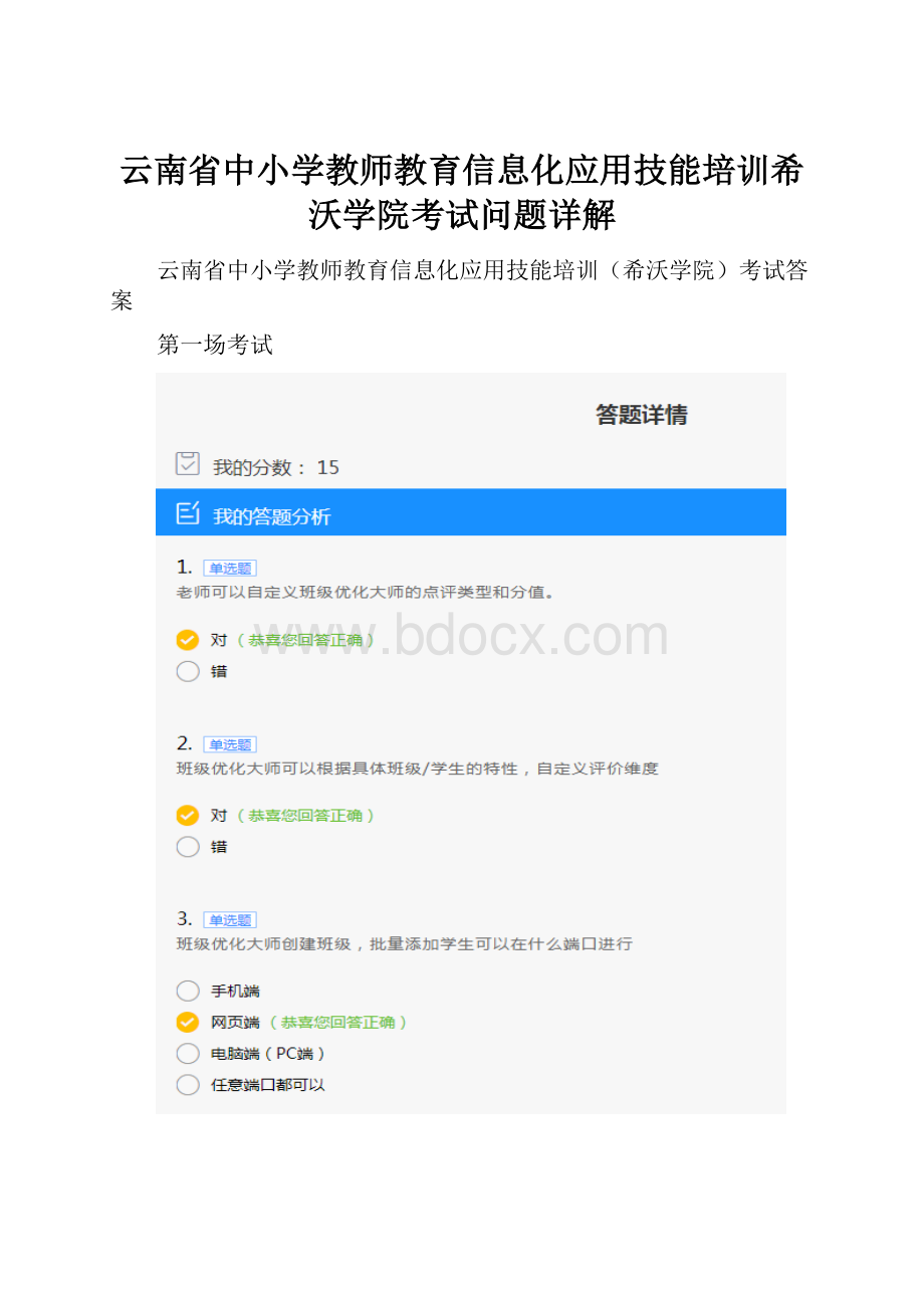 云南省中小学教师教育信息化应用技能培训希沃学院考试问题详解.docx_第1页
