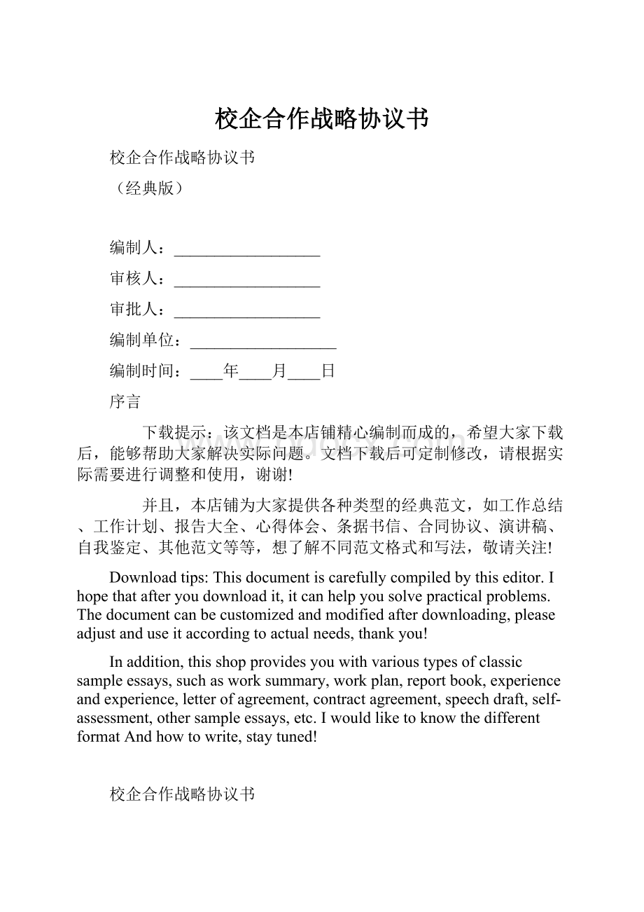 校企合作战略协议书.docx_第1页