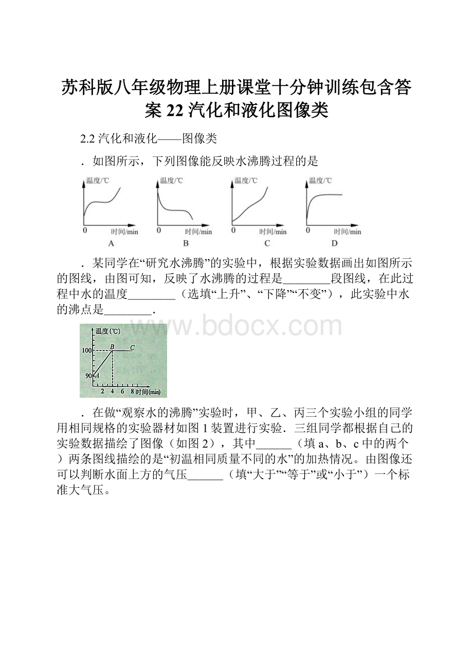 苏科版八年级物理上册课堂十分钟训练包含答案22 汽化和液化图像类Word格式文档下载.docx