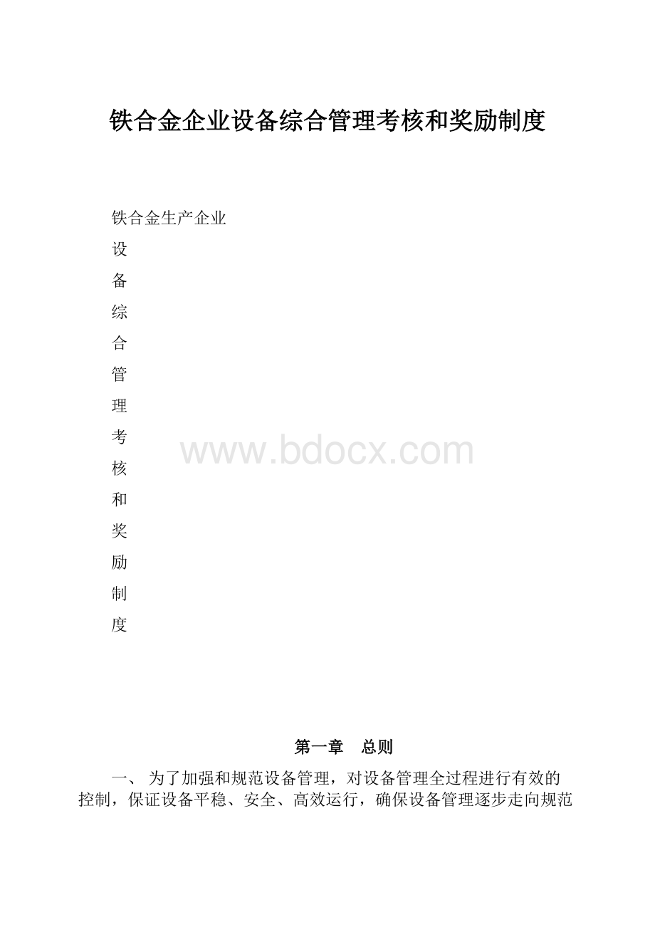 铁合金企业设备综合管理考核和奖励制度.docx