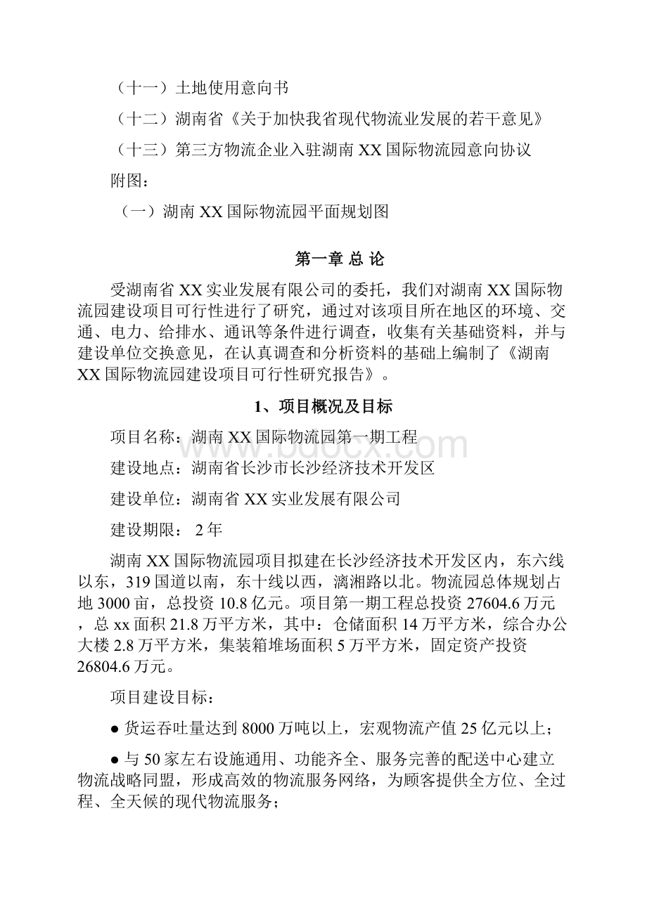 国际物流园区建设项目资金申请可研报告计划书资金申请可研报告计划书Word文件下载.docx_第2页